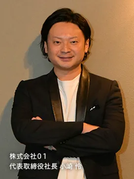 株式会社01（ゼロワン） 代表取締役　小崎伶 伶