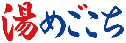 湯めごこち療術院